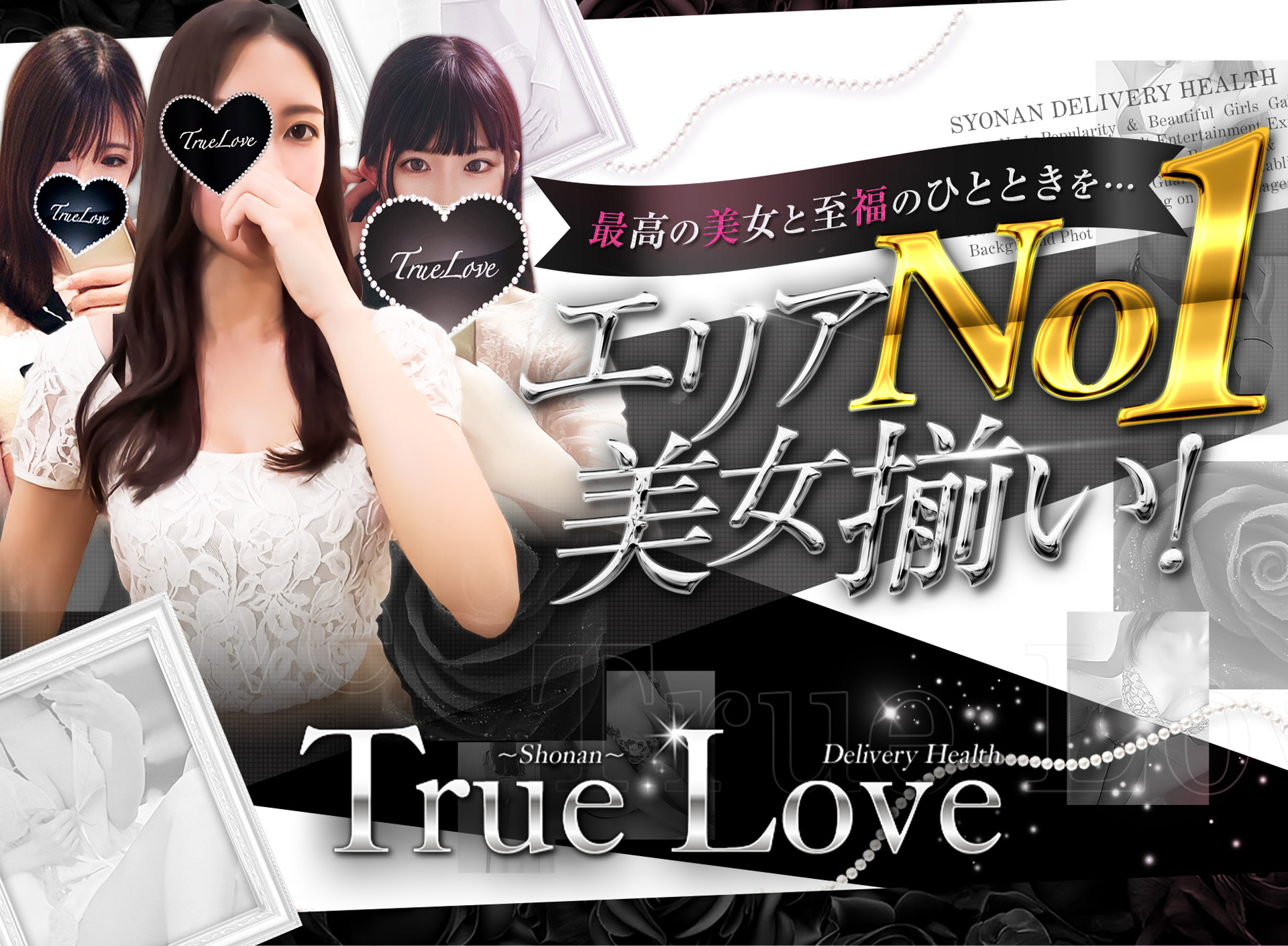 湘南True Love トゥルーラブ